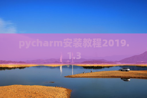 pycharm安装教程2019.1.3